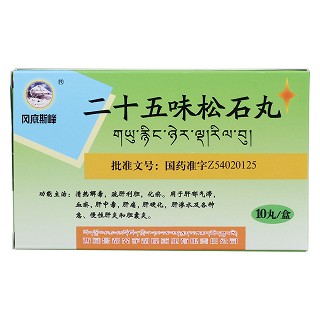 二十五味松石丸价格