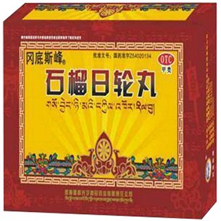 石榴日轮丸(昌都光宇利民)