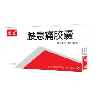 腰息痛胶囊(乐泰)