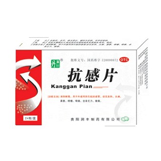 抗感片