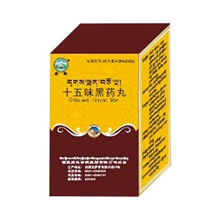 十五味黑药丸(藏医学院)