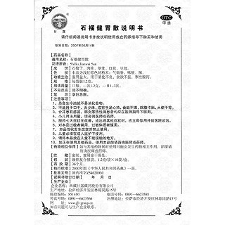 石榴健胃散功效作用厂家
