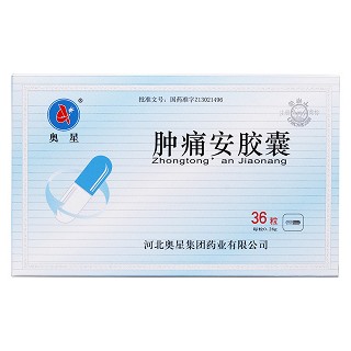 肿痛安胶囊价格