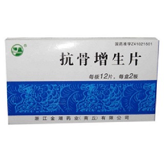 抗骨增生片(金马)