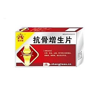 抗骨增生片(金马)