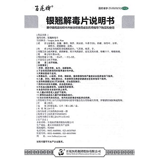 银翘解毒片功效作用厂家