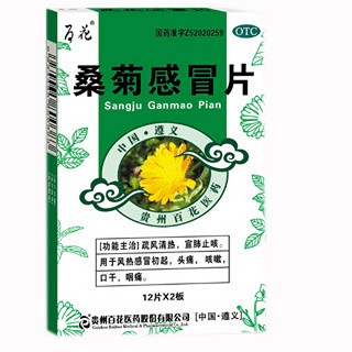 桑菊感冒片