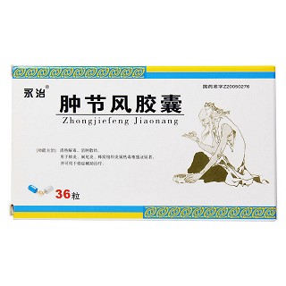 肿节风胶囊价格