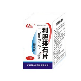 利胆排石片(恒力宝)