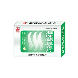 海珠喘息定片(宁竹)