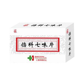 伤科七味片(和黄)
