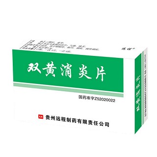 双黄消炎片(远程)