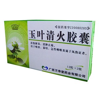 玉叶清火胶囊(万寿堂)