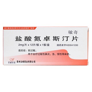 盐酸氮卓斯汀片价格