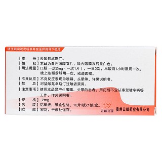 盐酸氮卓斯汀片(敏奇)
