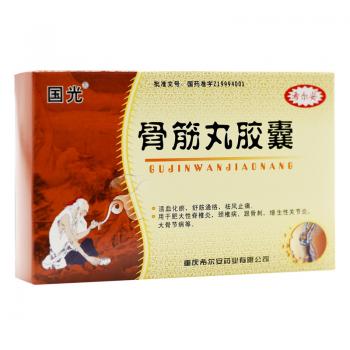 骨筋丸胶囊（国光）(希尔安)