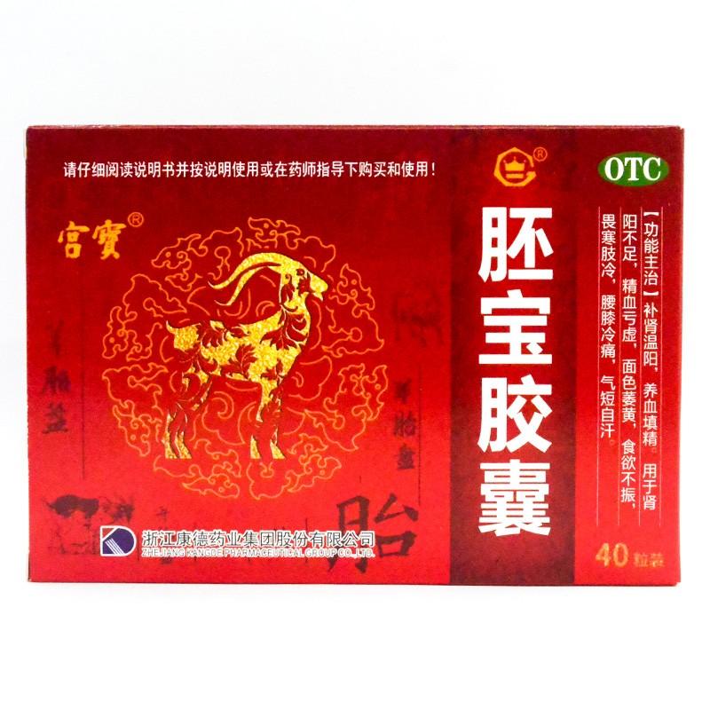 胚宝胶囊