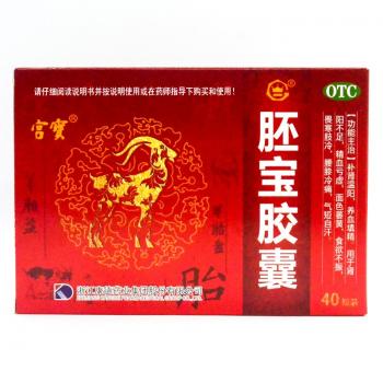 胚宝胶囊(宫宝)