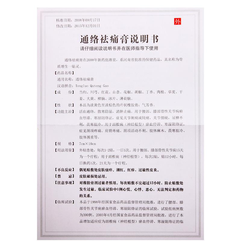通络祛痛膏(7cm*10cm*10贴/盒)