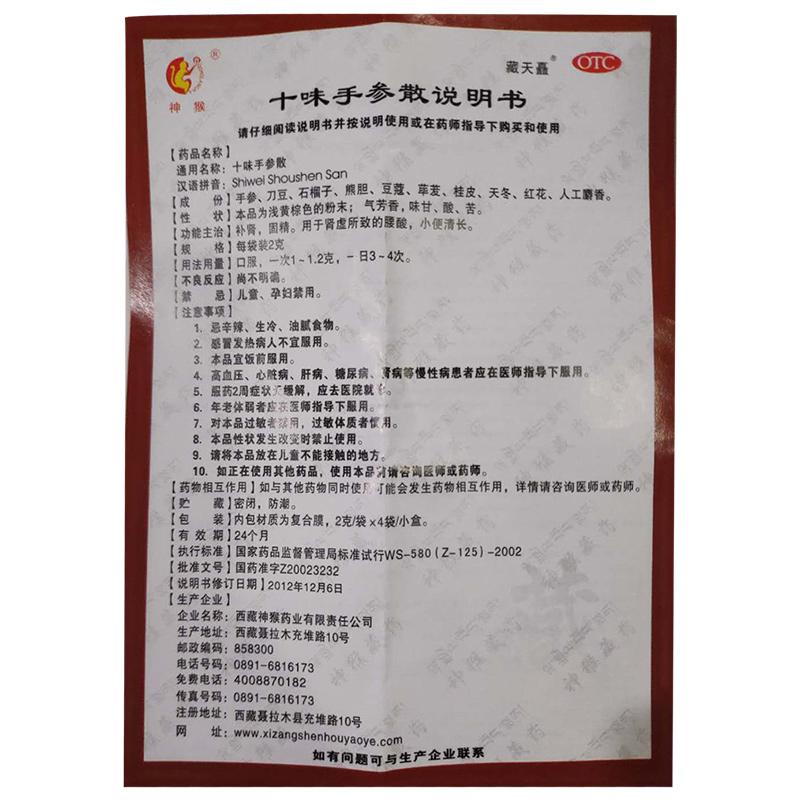 十味手参散(2g*12袋/盒)