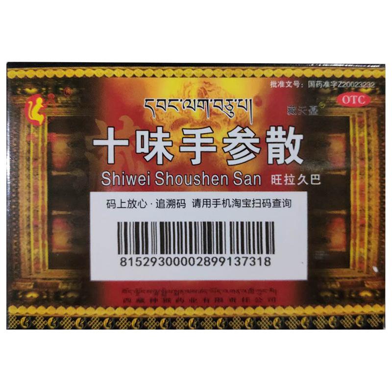 十味手参散
