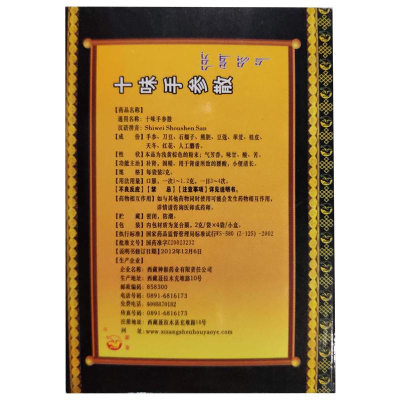 十味手参散(神猴)