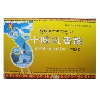 十味乳香散(神猴)