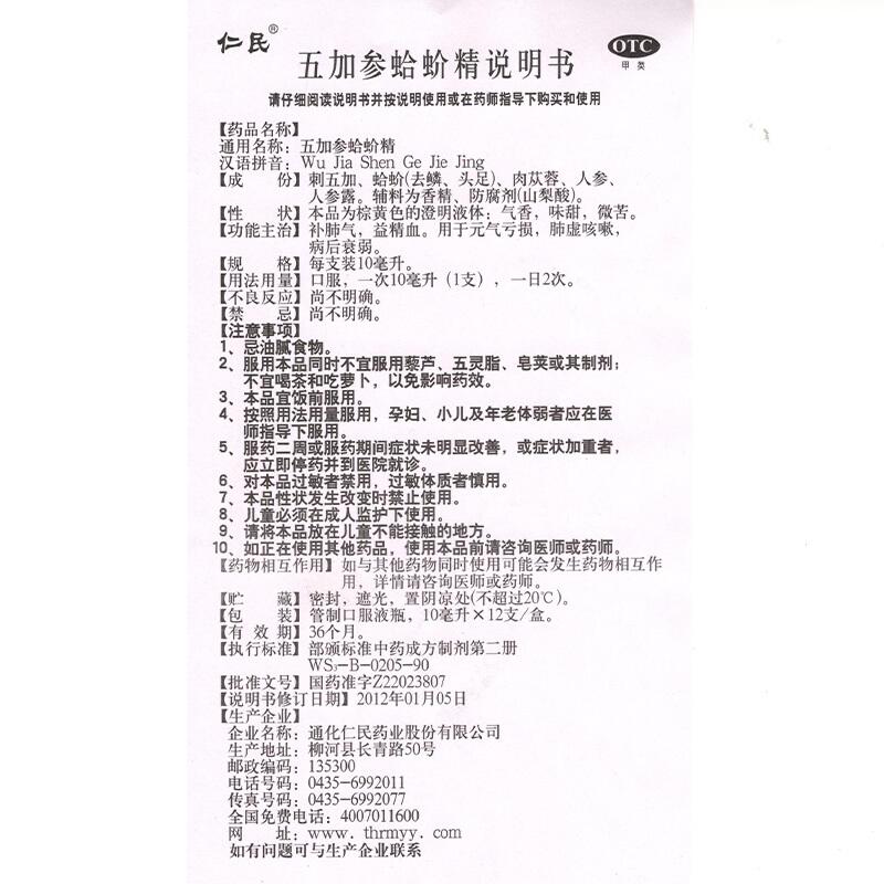 五加参蛤蚧精(10ml*12支/盒)