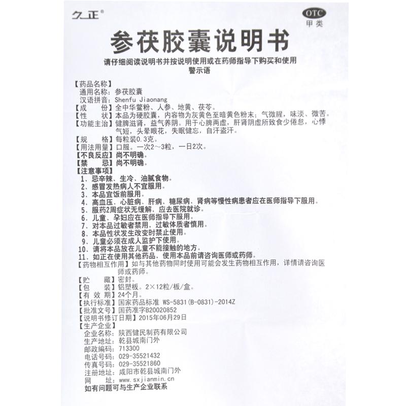 参茯胶囊(久正)