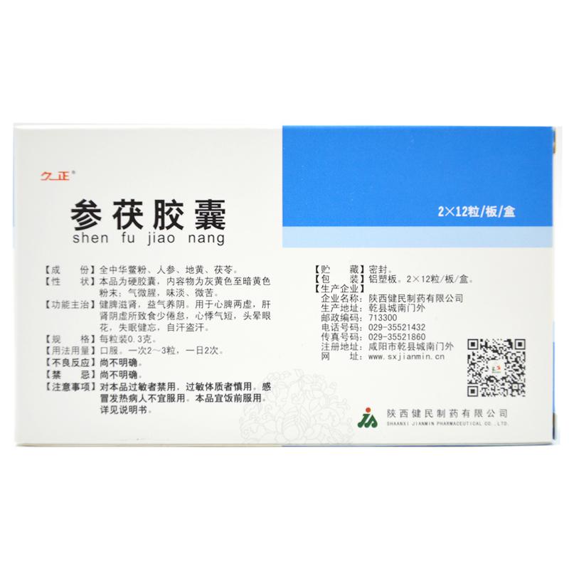 参茯胶囊价格