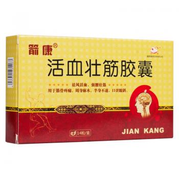 活血壮筋胶囊(箭康) (箭康)