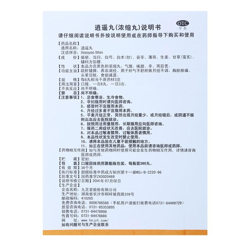 逍遥丸(360丸*1瓶/盒)