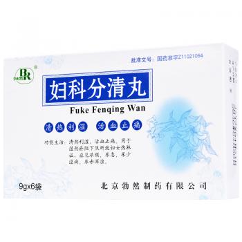 妇科分清丸( 勃然)