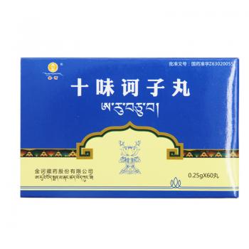 十味诃子丸(金诃)