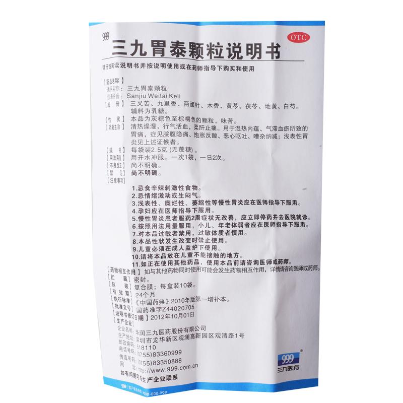 三九胃泰颗粒(无糖型)(2.5g*10袋)