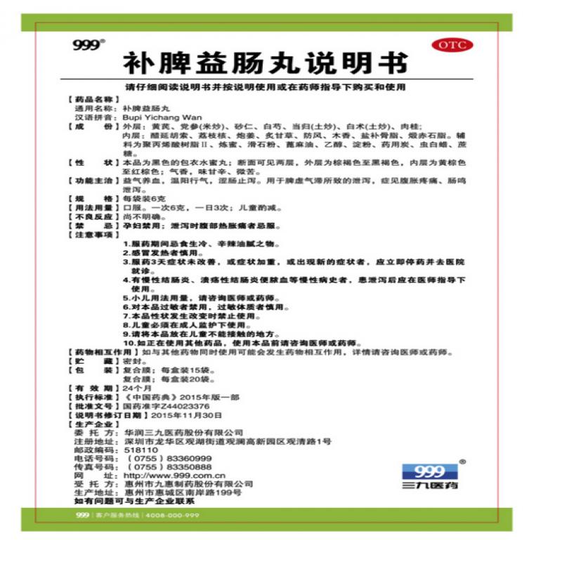 补脾益肠丸(999)