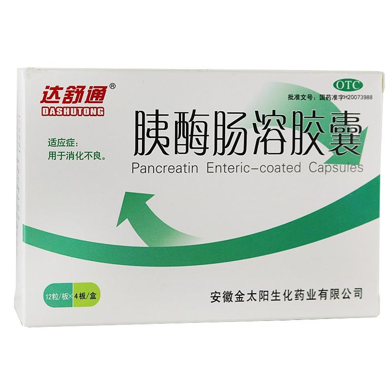 胰酶肠溶胶囊
