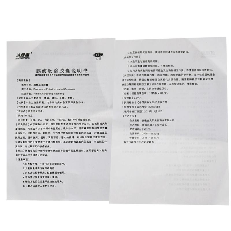 胰酶肠溶胶囊功效作用厂家