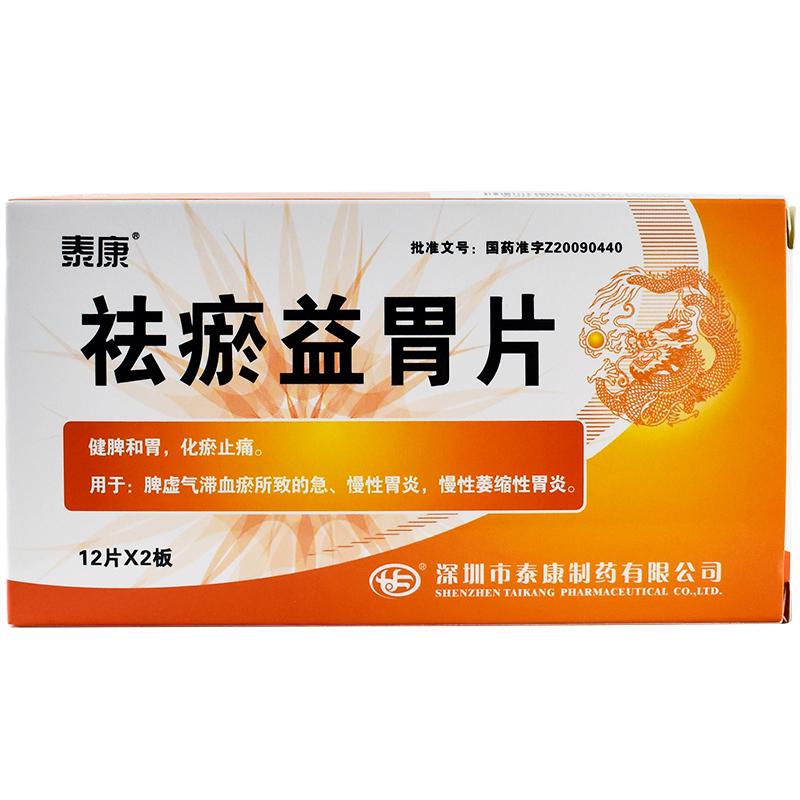祛瘀益胃片