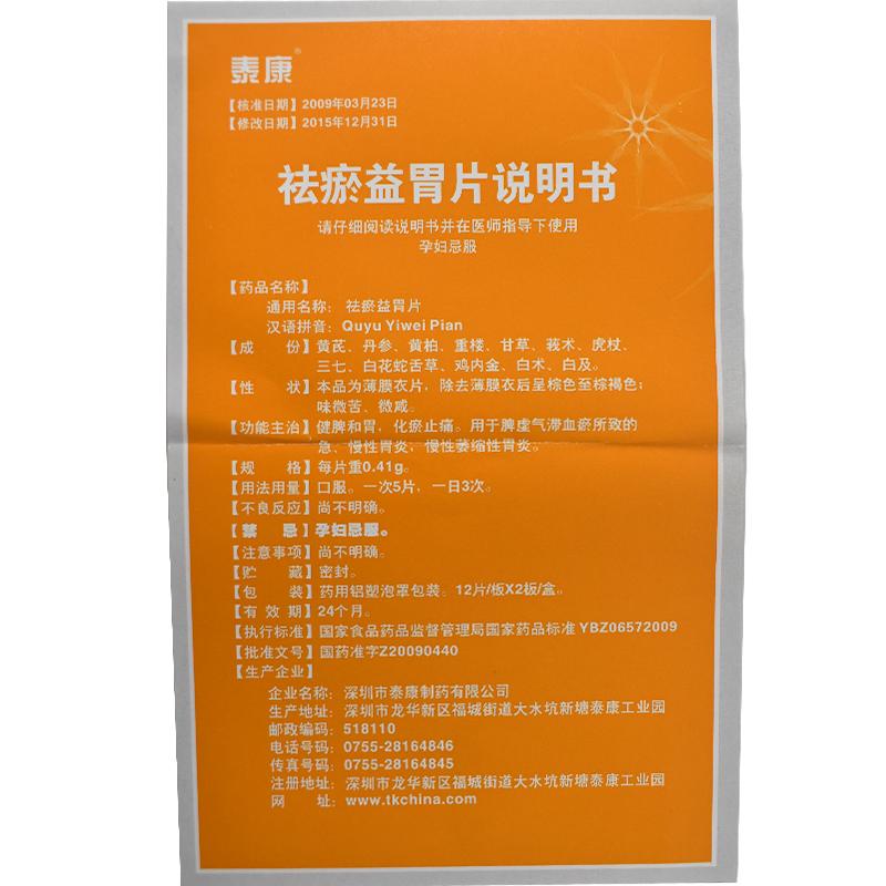 祛瘀益胃片(0.41g*24片/盒)