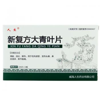 新复方大青叶片(人生)