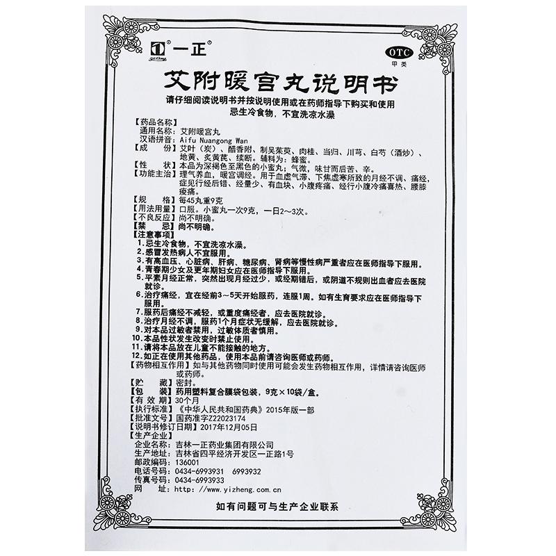 艾附暖宫丸(9g*10袋/盒)
