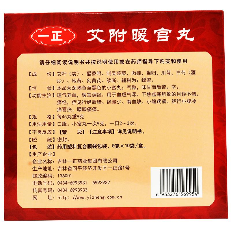 艾附暖宫丸(一正)