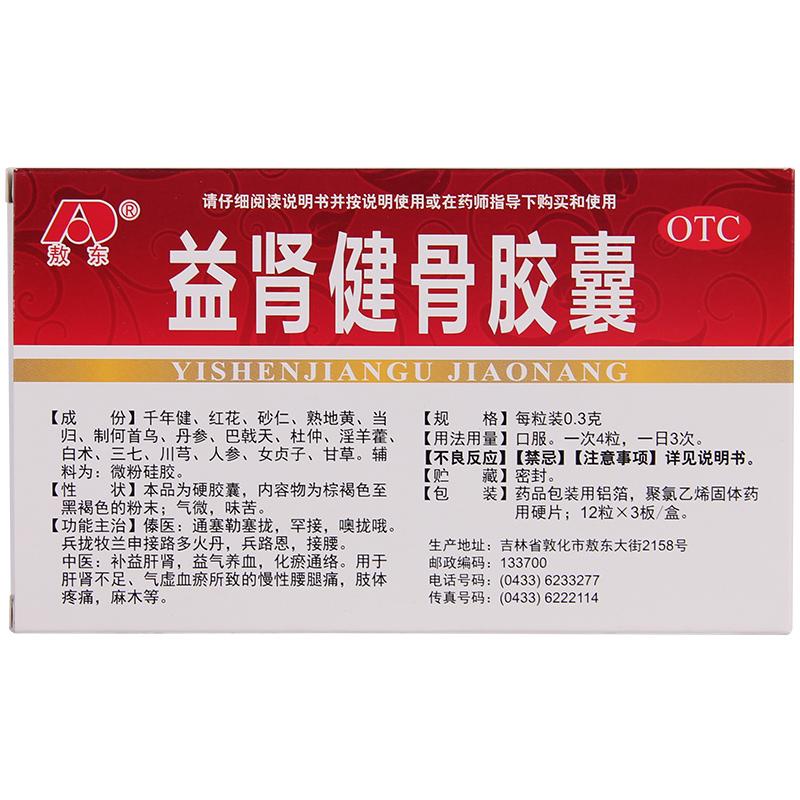 益肾健骨胶囊价格