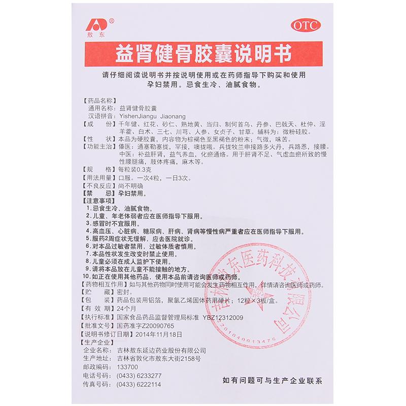 益肾健骨胶囊功效作用厂家