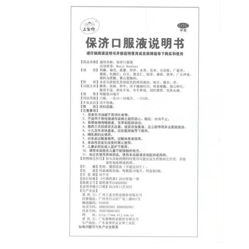 保济口服液功效作用厂家