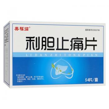 利胆止痛片(美福临)