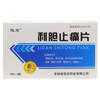 利胆止痛片(俊宏)