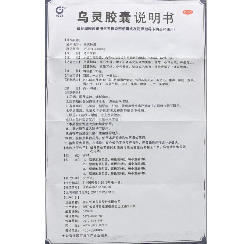乌灵胶囊(佐力)