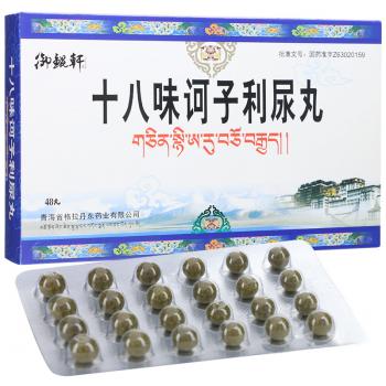 十八味诃子利尿丸(御鲲轩)